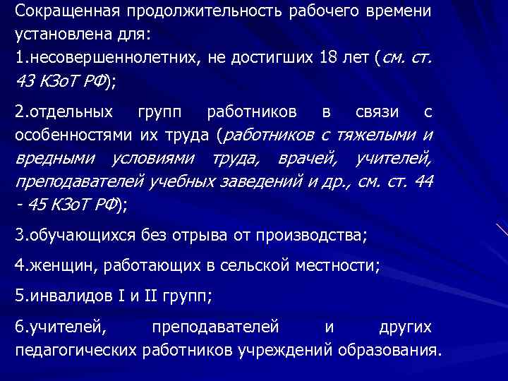 Сокращенная продолжительность рабочего времени установлена для: 1. несовершеннолетних, не достигших 18 лет (см. ст.