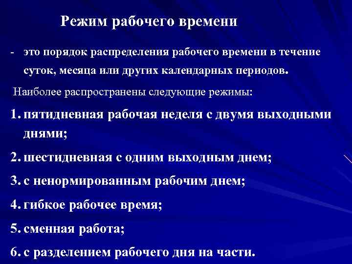 Режим рабочего времени - это порядок распределения рабочего времени в течение суток, месяца или