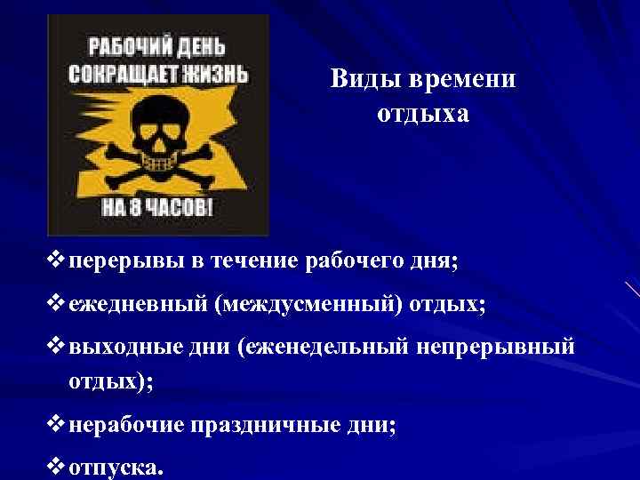 Виды времени отдыха v перерывы в течение рабочего дня; v ежедневный (междусменный) отдых; v