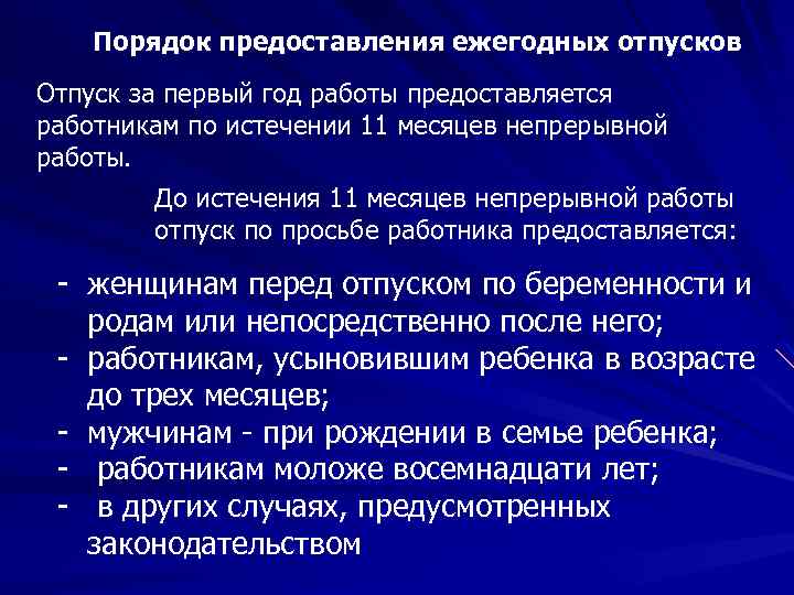 Порядок предоставления ежегодных отпусков Отпуск за первый год работы предоставляется работникам по истечении 11