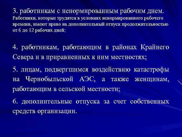 3. работникам с ненормированным рабочим днем. Работники, которые трудятся в условиях ненормированного рабочего времени,