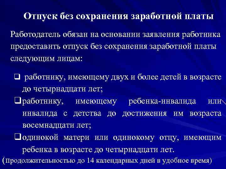 Отпуск без сохранения заработной платы Работодатель обязан на основании заявления работника предоставить отпуск без