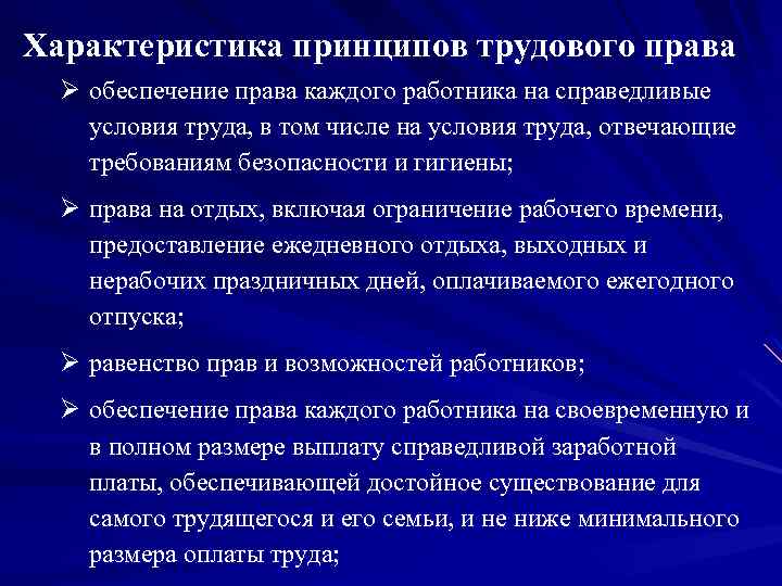 Характеристика принципов трудового права Ø обеспечение права каждого работника на справедливые условия труда, в