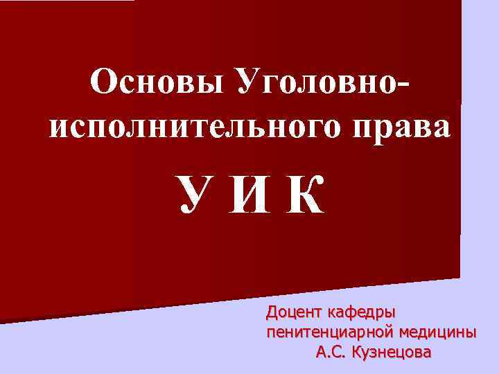 Основы Уголовноисполнительного права У И К Доцент кафедры пенитенциарной медицины А. С. Кузнецова 