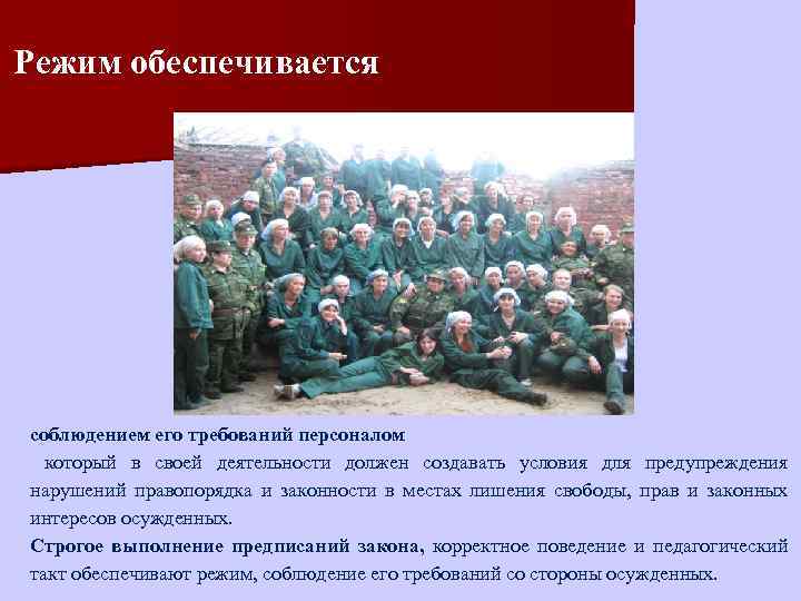 Режим обеспечивается соблюдением его требований персоналом который в своей деятельности должен создавать условия для