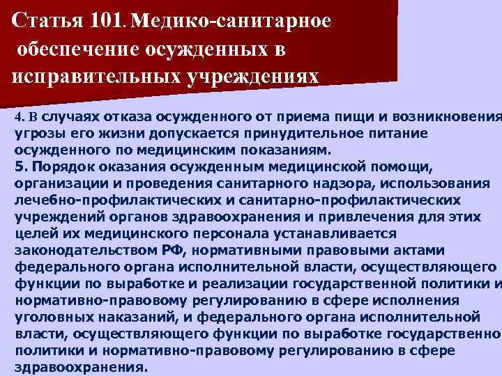 Статья 101. медико-санитарное обеспечение осужденных в исправительных учреждениях 4. В случаях отказа осужденного от
