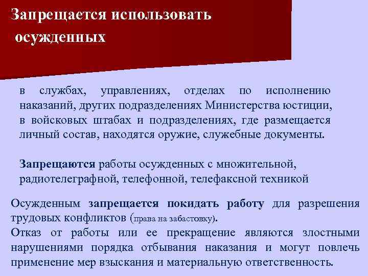 Запрещается использовать осужденных в службах, управлениях, отделах по исполнению наказаний, других подразделениях Министерства юстиции,