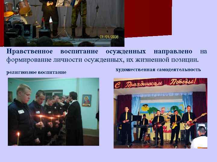 Нравственное воспитание осужденных направлено на формирование личности осужденных, их жизненной позиции. религиозное воспитание художественная