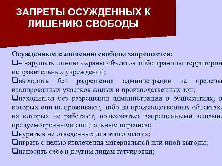 Пределы лишения свободы. Запреты осужденных. Запреты осужденных к лишению свободы.. Запреты осужденных уголовно-исполнительном праве. Обязанности осуждённого к лишению свободы.