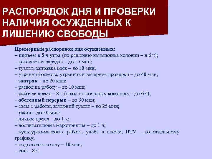 Режим дня заключенного. Распорядок дня осужденных. «Примерный распорядок дня осужденных». Режим дня в тюрьме. Тюремный распорядок дня.