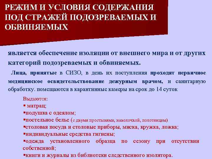 Какие условия содержания. Режим содержания подозреваемых и обвиняемых. Режим и условия содержания под стражей подозреваемых и обвиняемых. Условия содержания подозреваемых обвиняемых и осужденных. Режим содержания подозреваемых и обвиняемых в ИВС.