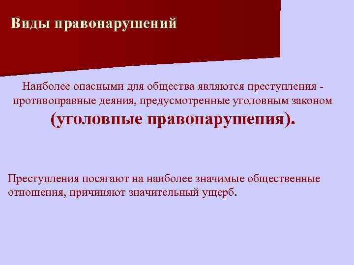 Виды правонарушений Наиболее опасными для общества являются преступления противоправные деяния, предусмотренные уголовным законом (уголовные