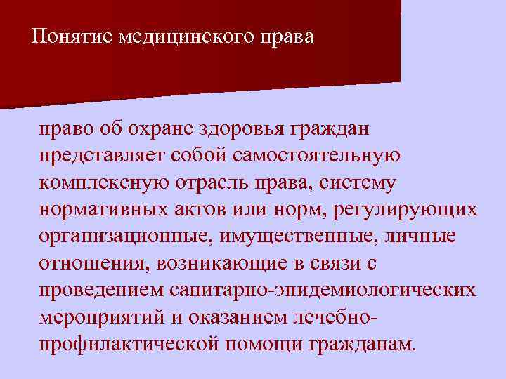 Представляет собой гражданин. Понятие медицинское право. Структура медицинского права. Концепции медицинского права. Понятие предмет и метод медицинского права.