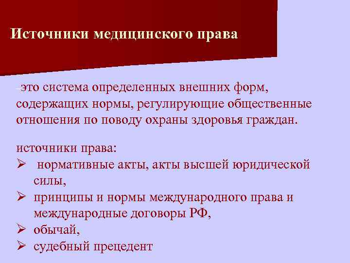 Общее медицинское право. Какие источники составляют медицинское право. Основные источники медицинского права. Понятие и источники мед. Права. Классификация источников медицинского права.