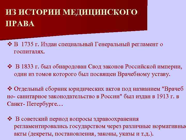 Общее медицинское право. Генеральный регламент о госпиталях. История медицинского права. Генеральный регламент о госпиталях 1735. Генеральным регламентом о госпиталях 1735 года были введены.