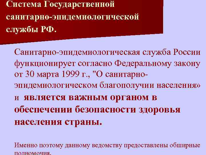 Государственная санитарно-эпидемиологическая служба РФ. Государственной санитарно-эпидемиологической службы России. Структура государственной санитарно-эпидемиологической службы РФ. Система государственных Сан эпид служб. Санитарно эпидемиологическая служба рф