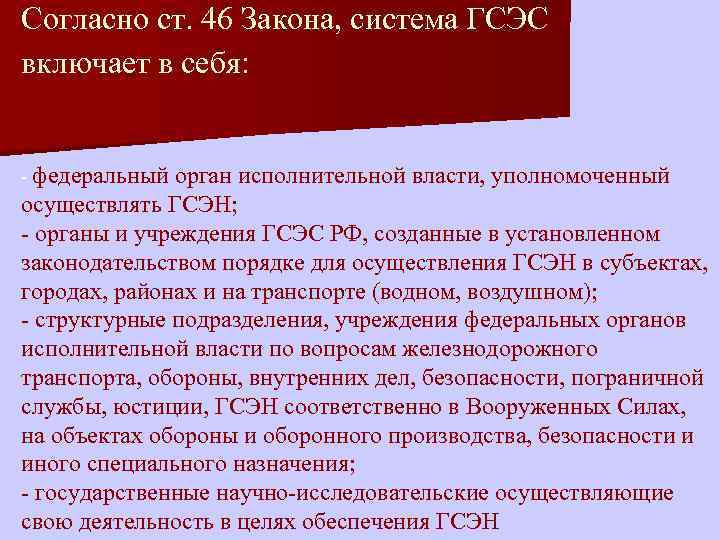 Согласно ст. 46 Закона, система ГСЭС включает в себя: - федеральный орган исполнительной власти,