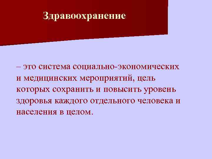 Здравоохранение – это система социально-экономических и медицинских мероприятий, цель которых сохранить и повысить уровень