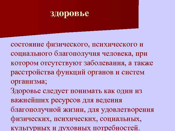 здоровье состояние физического, психического и социального благополучия человека, при котором отсутствуют заболевания, а также