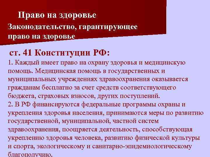 Право на здоровье Законодательство, гарантирующее право на здоровье ст. 41 Конституции РФ: 1. Каждый