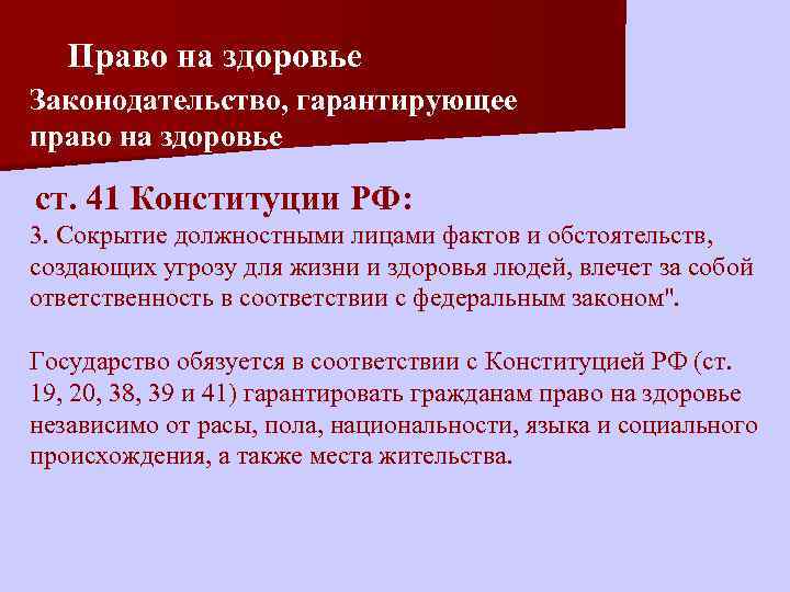 Право на здоровье Законодательство, гарантирующее право на здоровье ст. 41 Конституции РФ: 3. Сокрытие