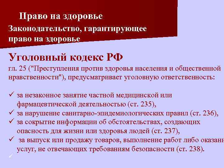 Право на здоровье Законодательство, гарантирующее право на здоровье Уголовный кодекс РФ гл. 25 (