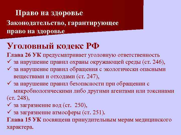 Право на здоровье Законодательство, гарантирующее право на здоровье Уголовный кодекс РФ Глава 26 УК