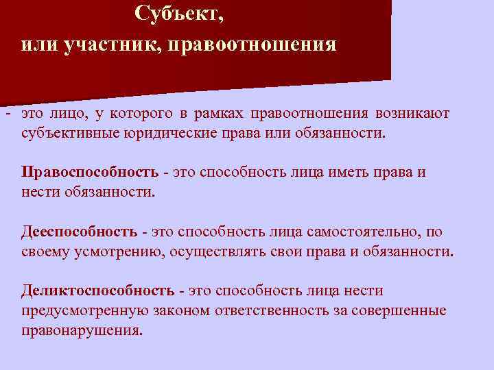 Субъект, или участник, правоотношения - это лицо, у которого в рамках правоотношения возникают субъективные