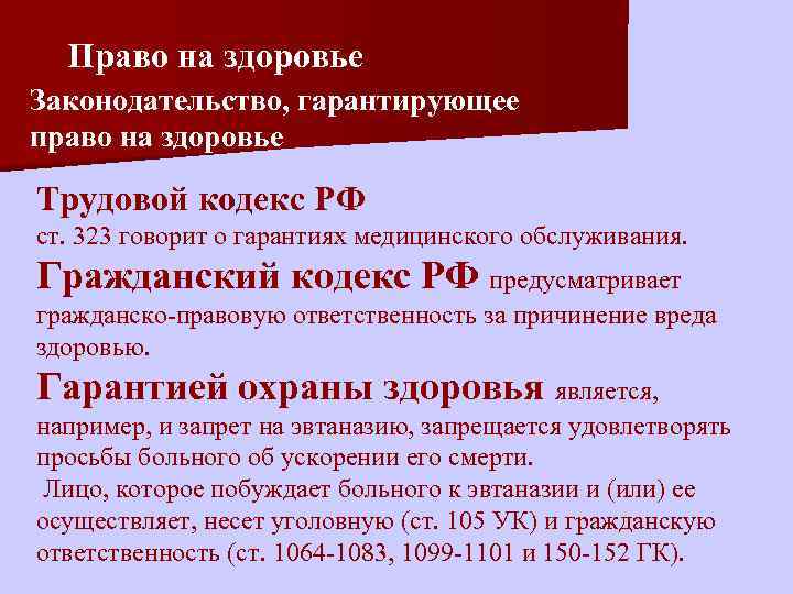 Право на здоровье Законодательство, гарантирующее право на здоровье Трудовой кодекс РФ ст. 323 говорит