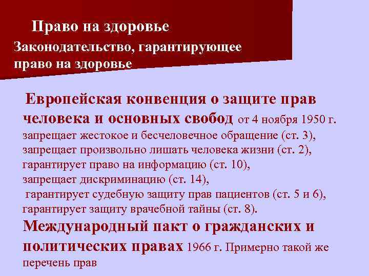 Право на здоровье Законодательство, гарантирующее право на здоровье Европейская конвенция о защите прав человека