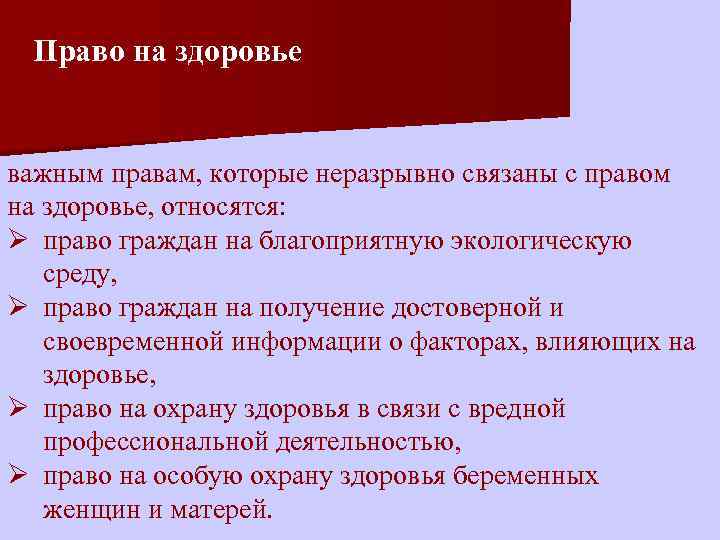 Право на здоровье важным правам, которые неразрывно связаны с правом на здоровье, относятся: Ø