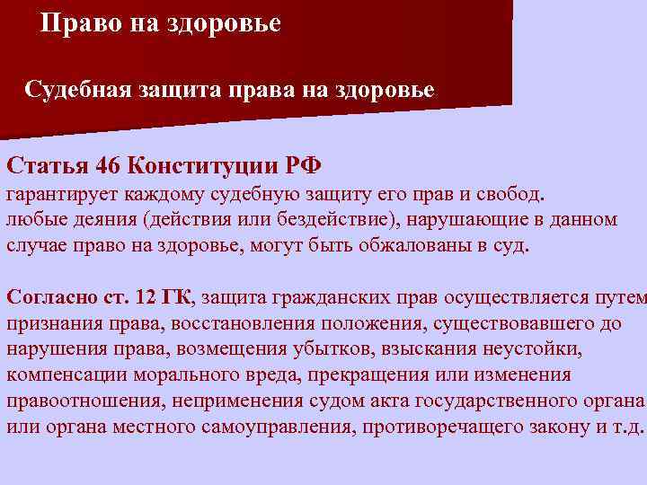 Конституция право на здоровье. Право на судебную защиту прав. Права граждан на судебную защиту. Право на судебную защиту статья. Право на судебную защиту Конституция.