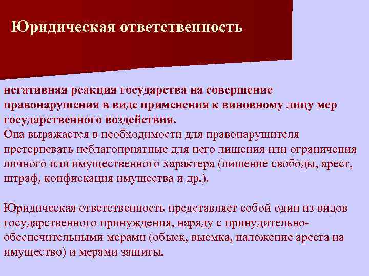 Юридическая ответственность негативная реакция государства на совершение правонарушения в виде применения к виновному лицу