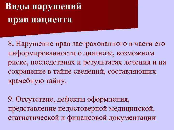 Предполагать нарушение. Виды нарушений прав пац. Нарушение прав пациента. Виды нарушенных прав. Виды прав пациента.