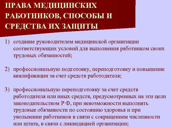 Права и обязанности медицинского работника презентация