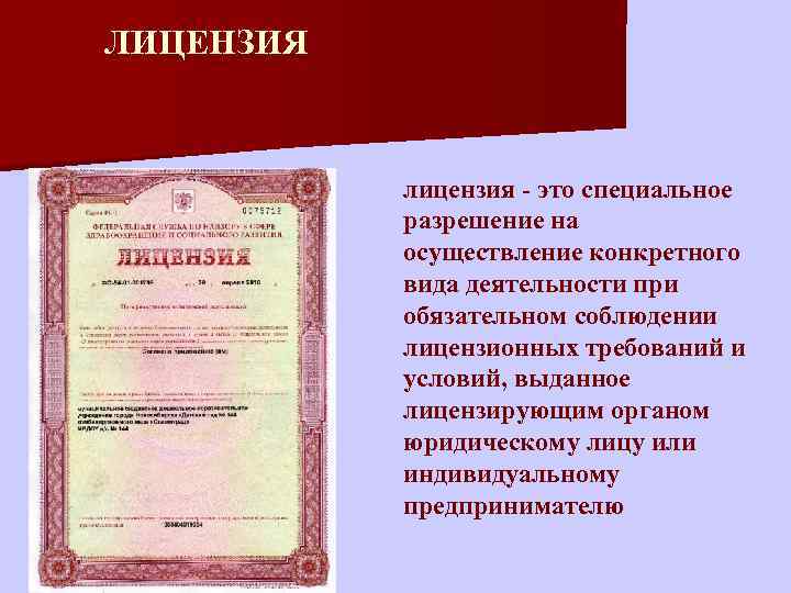 Виды лицензий на осуществление. Лицензия. Лицензия на вид деятельности. Лицензия на осуществление конкретного вида деятельности. Открытая лицензия.