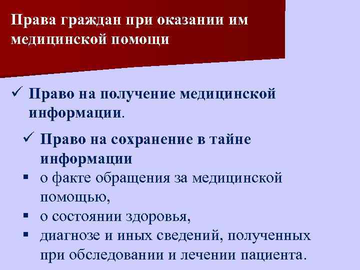 Право граждан на медицинскую помощь презентация