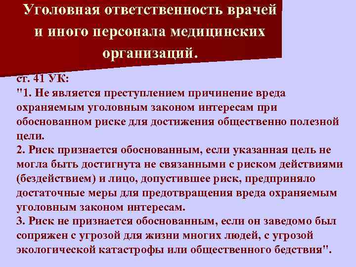 Причинен вред охраняемым правом. Уголовно-правовая ответственность врача.. Ответственность врача. Уголовная ответственность врачей статьи. Уголовная ответственность медицинской организации.