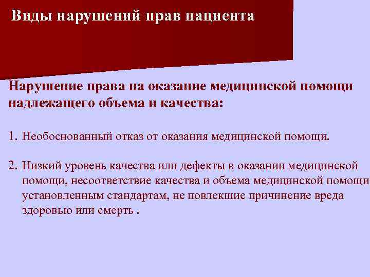 Право граждан на бесплатную медицинскую помощь. Нарушение прав пациента. Виды права нарушения. Виды прав пациента. Виды патологии права.