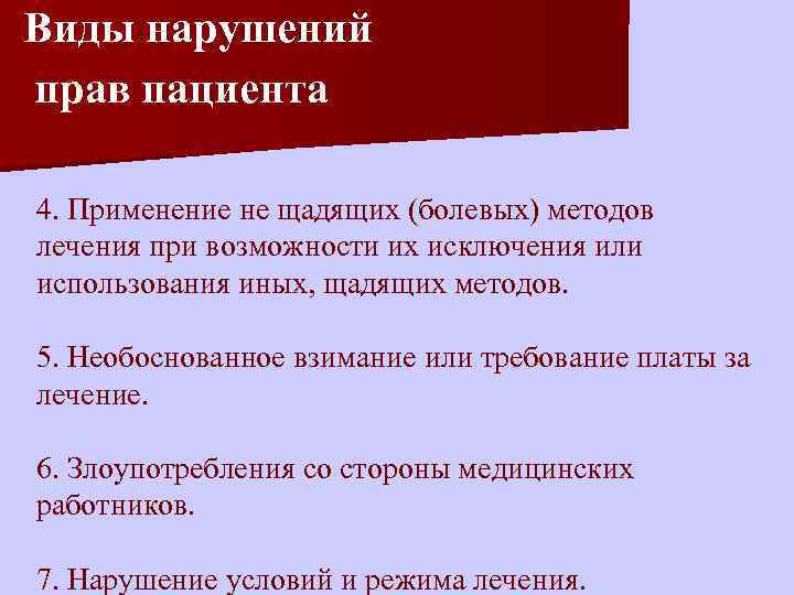 Пациент нарушение. Нарушение прав пациента. Виды нарушения прав. Виды прав пациента. Нарушение прав пациента примеры.