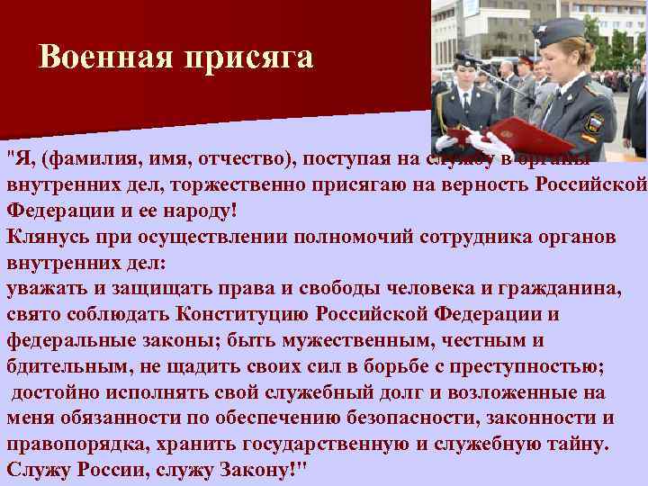 Текст присяги рф 2024. Военная присяга. Военная присяга Российской Федерации. Присяга сотрудника органов внутренних дел. Клятва военнослужащих Российской Федерации.