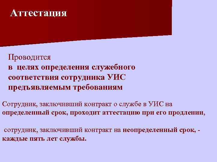 Аттестация Проводится в целях определения служебного соответствия сотрудника УИС предъявляемым требованиям Сотрудник, заключивший контракт