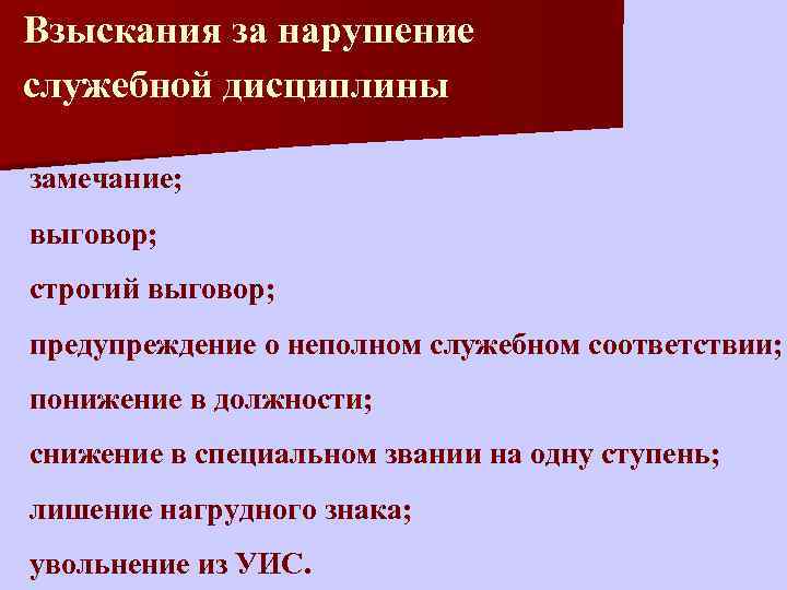 Нарушение дисциплины. Взысканием за нарушение служебной дисциплины. Виды взысканий за нарушение служебной дисциплины. Нарушение служебной дисциплины в ОВД. Грубые нарушения служебной дисциплины.