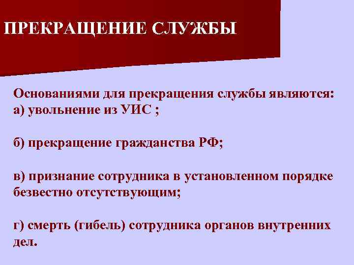 ПРЕКРАЩЕНИЕ СЛУЖБЫ Основаниями для прекращения службы являются: а) увольнение из УИС ; б) прекращение