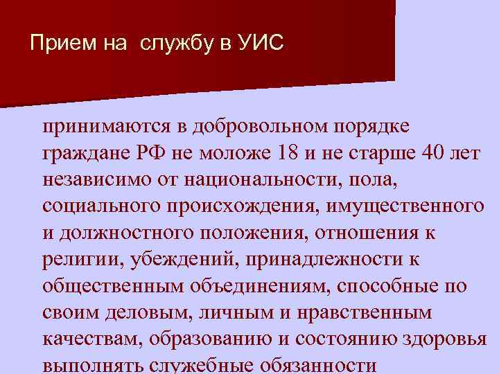 Прием на службу в УИС принимаются в добровольном порядке граждане РФ не моложе 18
