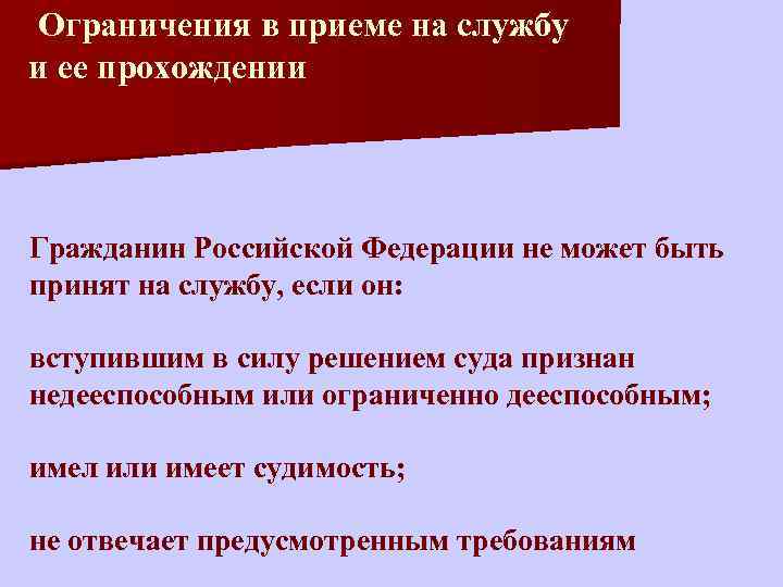 Ограничение приема. Ограничения в приеме на службу в ФПС. Ограничения гражданина к прохождению службы. Гражданин РФ не может быть принят на службу если он. Прием на службу.