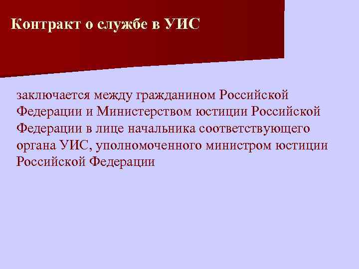Контракт о службе в УИС заключается между гражданином Российской Федерации и Министерством юстиции Российской