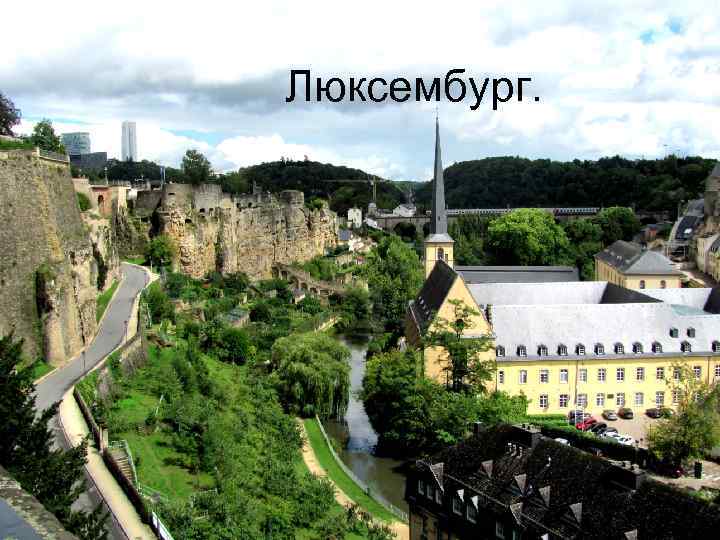 Люксембург. 