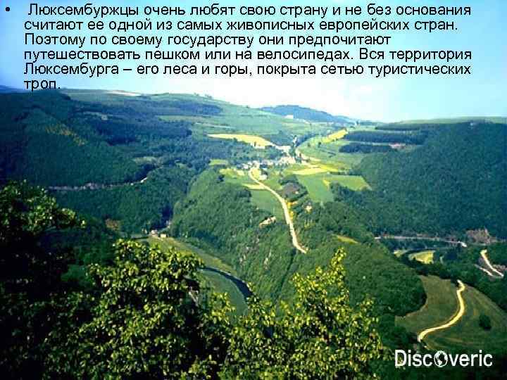  • Люксембуржцы очень любят свою страну и не без основания считают ее одной