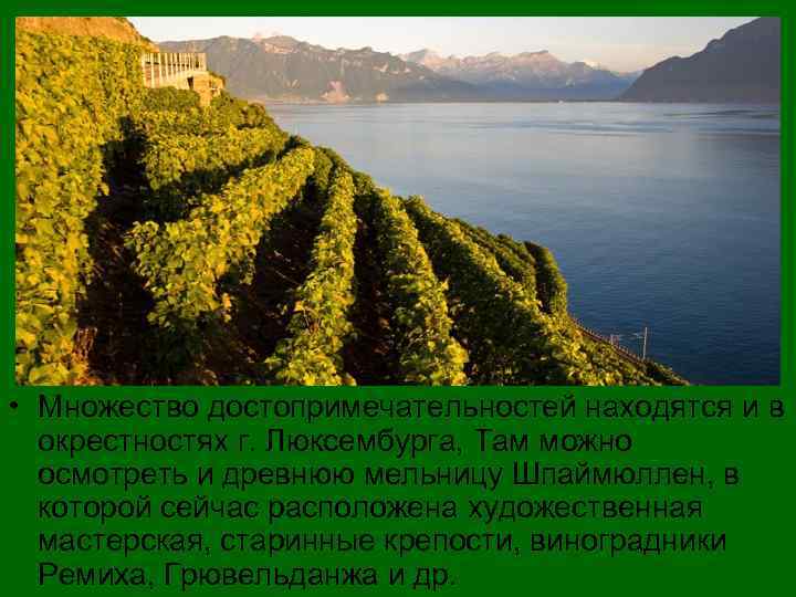  • Множество достопримечательностей находятся и в окрестностях г. Люксембурга, Там можно осмотреть и